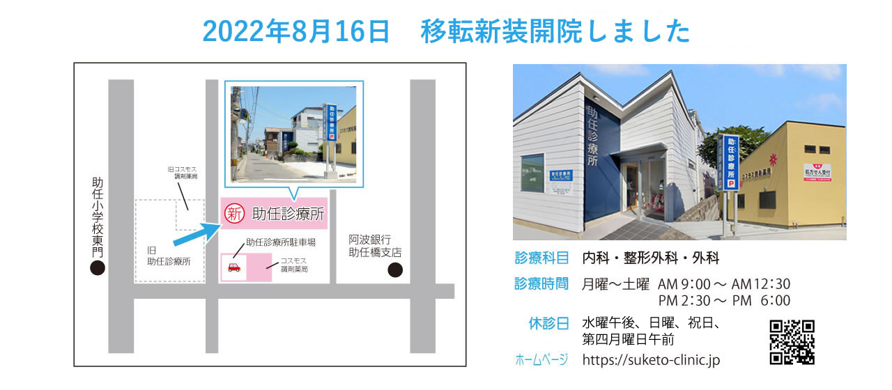 助任診療所 移転新装開院しました